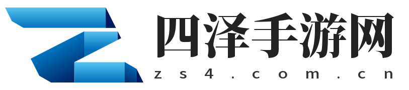 四澤手游網